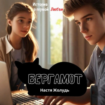 Скачать книгу Бергамот