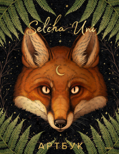 Скачать книгу Selcha Uni. Артбук