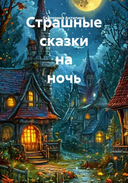 Скачать книгу Страшные сказки на ночь