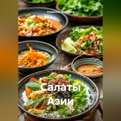 Скачать книгу Салаты Азии