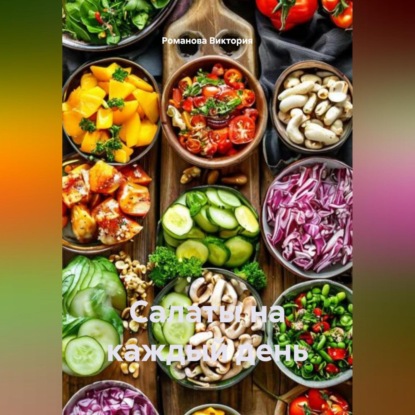 Скачать книгу Салаты на каждый день