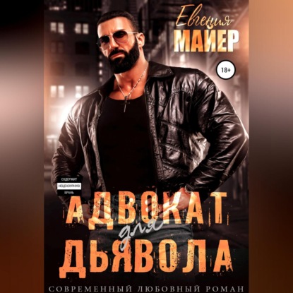 Скачать книгу Адвокат для дьявола