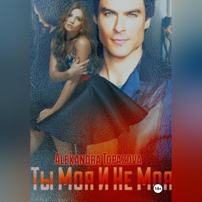 Скачать книгу Ты Моя И Не Моя