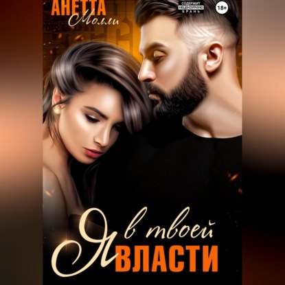 Скачать книгу Я в твоей власти