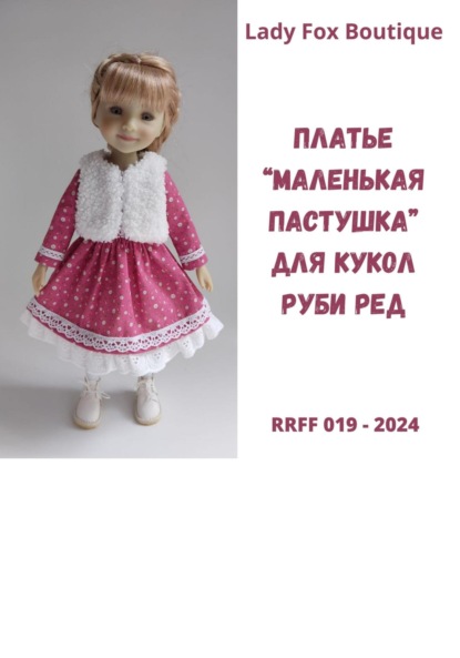 Скачать книгу Выкройка платья «Маленькая пастушка» для кукол Ruby Red Fashion Friends