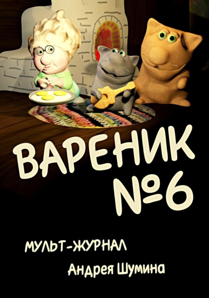 Вареник. Мульт-журнал №6 Андрея Шумина