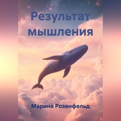 Скачать книгу Результат мышления