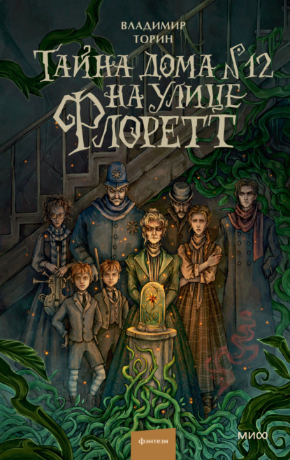 Скачать книгу Тайна дома № 12 на улице Флоретт