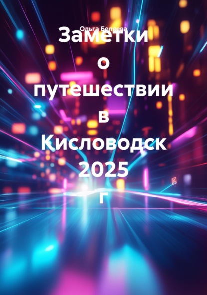 Заметки о путешествии в Кисловодск 2025 г