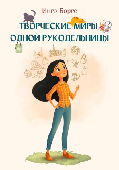 Скачать книгу Творческие миры одной рукодельницы