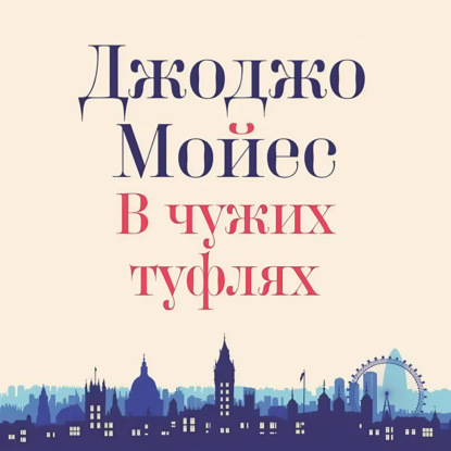 Скачать книгу В чужих туфлях