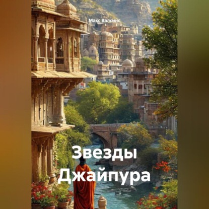 Скачать книгу Звезды Джайпура