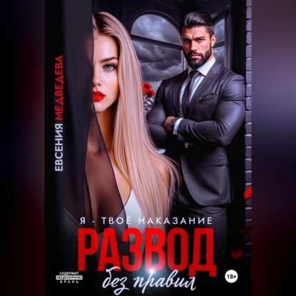 Скачать книгу Развод без правил. Я – твоё наказание