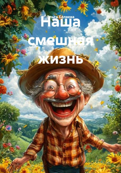 Скачать книгу Наша смешная жизнь