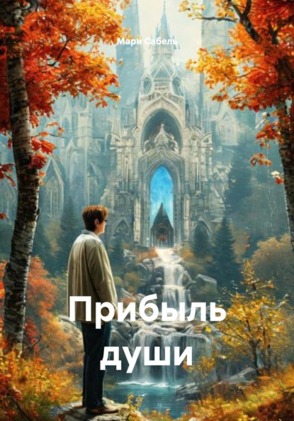 Скачать книгу Прибыль души