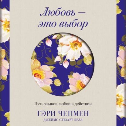 Скачать книгу Любовь – это выбор. Пять языков любви в действии