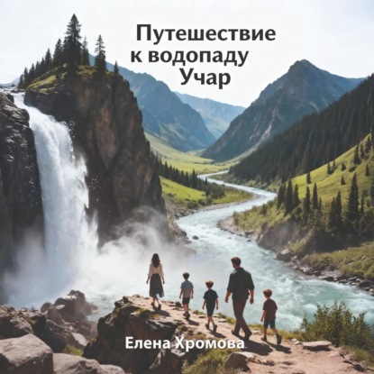Скачать книгу Путешествие к водопаду Учар