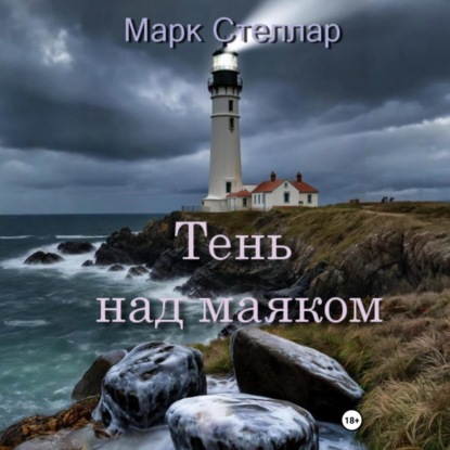 Скачать книгу Тень над маяком