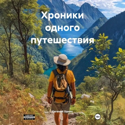 Скачать книгу Хроники одного путешествия