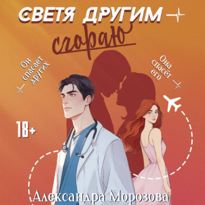 Скачать книгу Светя другим – сгораю