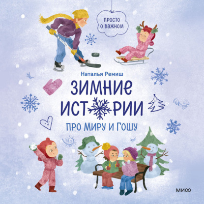 Скачать книгу Зимние истории про Миру и Гошу
