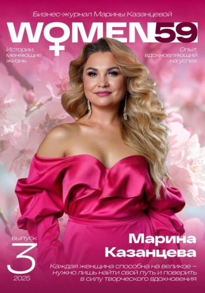 Скачать книгу Бизнес-журнал Марины Казанцевой «WOMEN59» (3 выпуск)