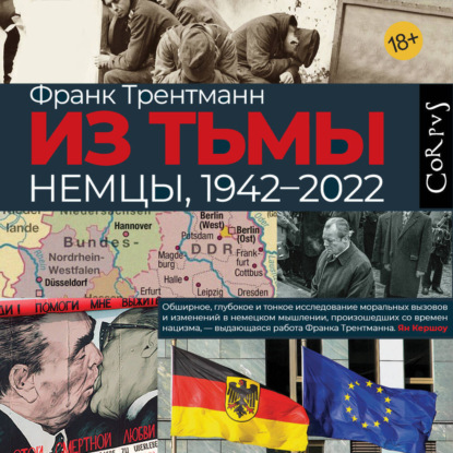 Скачать книгу Из тьмы. Немцы, 1942–2022