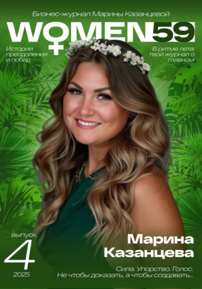 Бизнес-журнал Марины Казанцевой «WOMEN59» (4 выпуск)