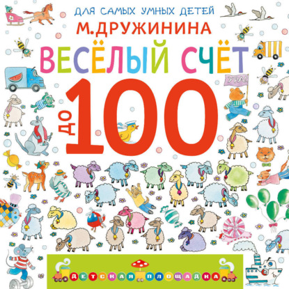 Веселый счет до 100