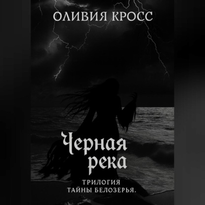 Скачать книгу Черная река