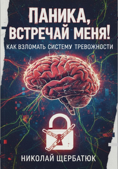 Скачать книгу Паника, встречай меня! Как взломать систему тревожности