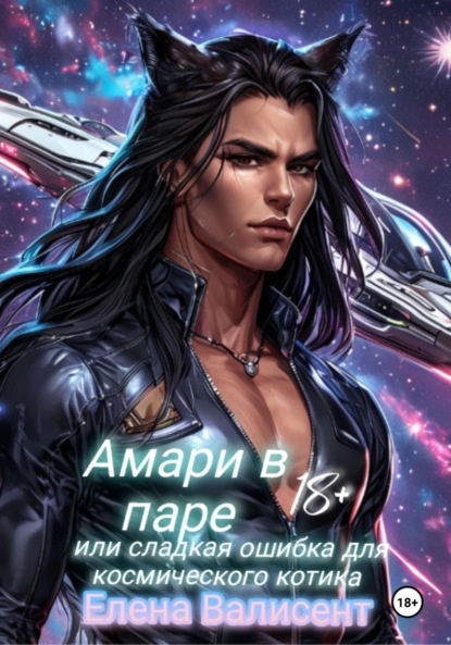 Скачать книгу Амари в паре или Сладкая ошибка для космического котика
