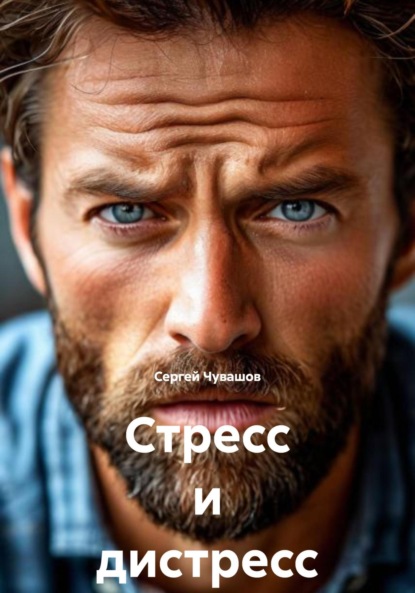 Скачать книгу Стресс и дистресс