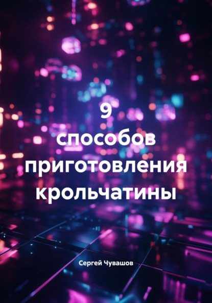 Скачать книгу 9 способов приготовления крольчатины