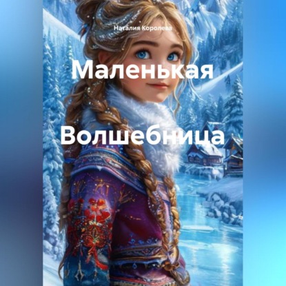 Скачать книгу Маленькая Волшебница
