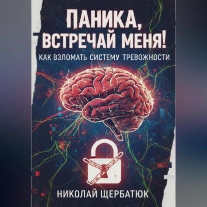 Скачать книгу Паника, встречай меня! Как взломать систему тревожности
