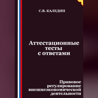 Скачать книгу Аттестационные тесты с ответами. Правовое регулирование внешнеэкономической деятельности