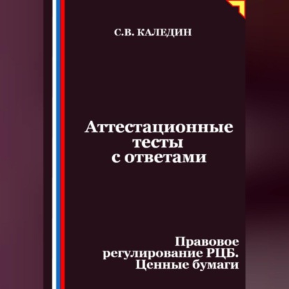 Скачать книгу Аттестационные тесты с ответами. Правовое регулирование РЦБ. Ценные бумаги