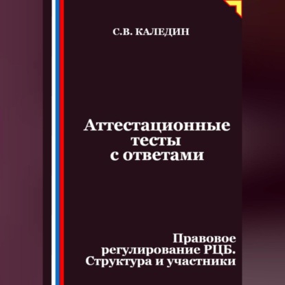 Скачать книгу Аттестационные тесты с ответами. Правовое регулирование РЦБ. Структура и участники