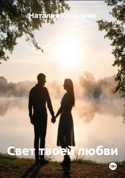 Скачать книгу Свет твоей любви