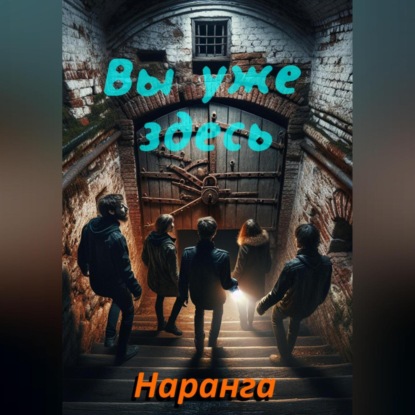 Скачать книгу Вы уже здесь