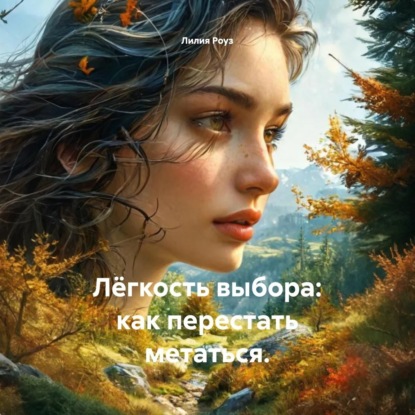 Скачать книгу Лёгкость выбора: как перестать метаться