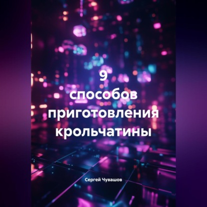 Скачать книгу 9 способов приготовления крольчатины.