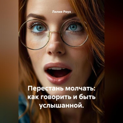 Скачать книгу Перестань молчать: как говорить и быть услышанной.