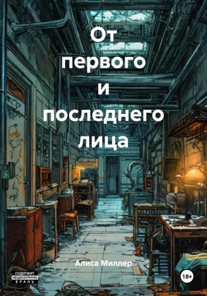 Скачать книгу От первого и последнего лица