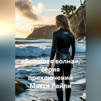 Скачать книгу «Большая волна», серия приключений Макса Райли