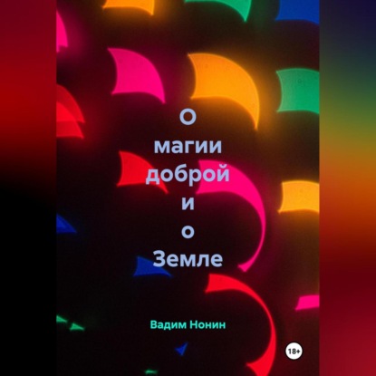 О магии доброй и о Земле