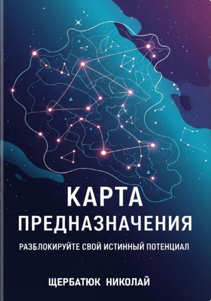 Скачать книгу Карта предназначения: Разблокируйте свой истинный потенциал