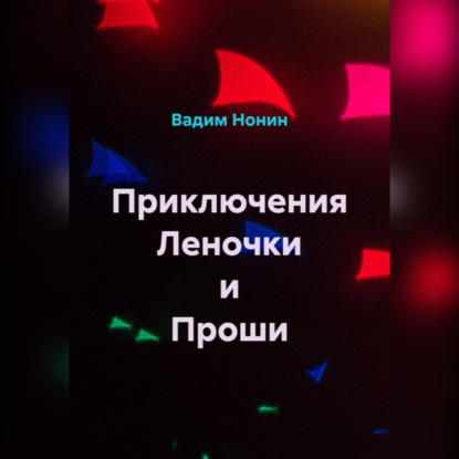 Скачать книгу Приключения Леночки и Проши