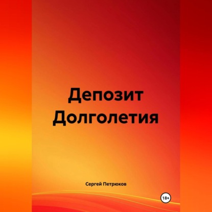 Скачать книгу Депозит Долголетия